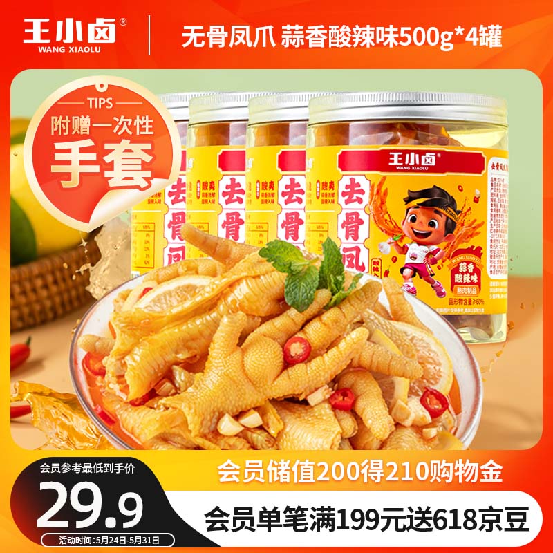 王小卤 无骨鸡爪 蒜香酸辣味500g*4罐 69.68元（需用券）