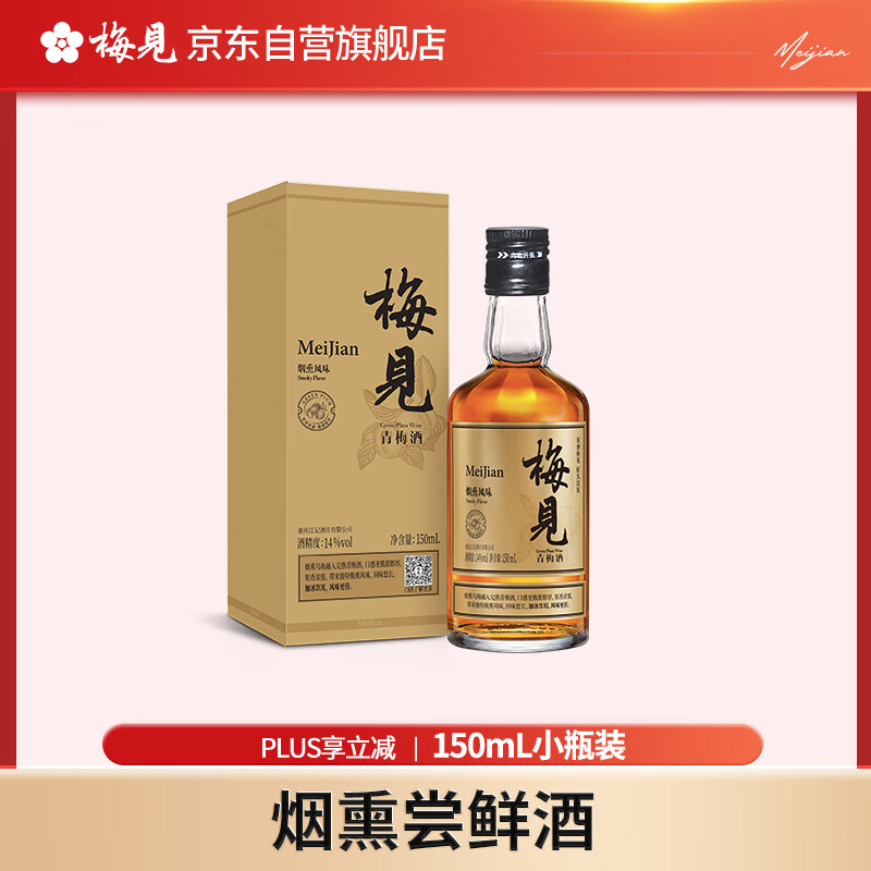 MeiJian 梅见 青梅酒 烟熏风味 150ml 19元