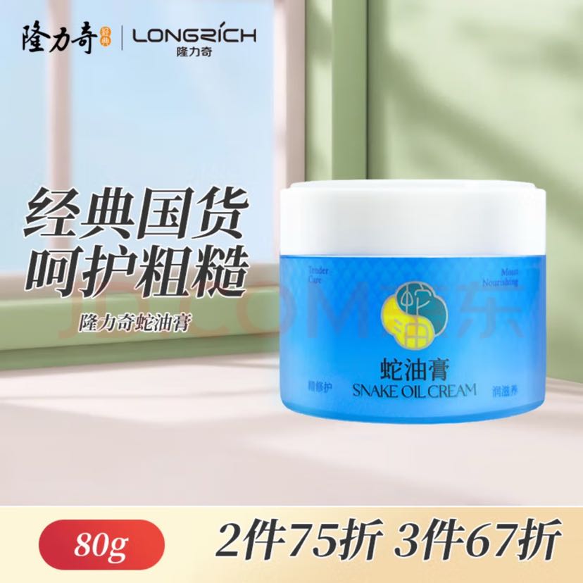 Longrich 隆力奇 蛇油膏 80g 7.05元（拍3件）