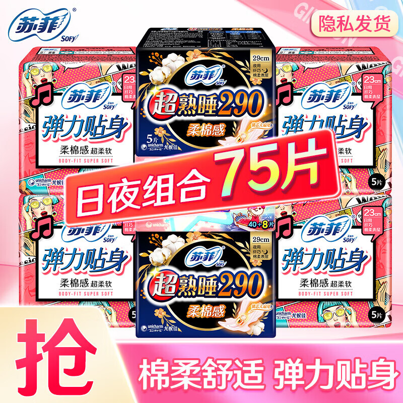 Sofy 苏菲 卫生巾 超薄绵柔 日夜组合75片 10.9元（需用券）