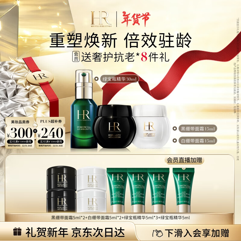 PLUS会员：HELENA RUBINSTEIN 赫莲娜 黑白绷带15ml+绿宝瓶30ml+赠黑绷带面霜5ml*2+白