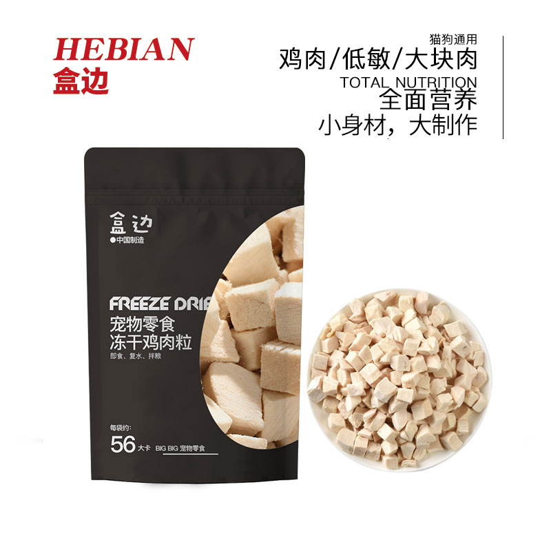 HEBIAN 盒边 宠物零食 冻干鸡肉粒*20包 49.9元（需用券）