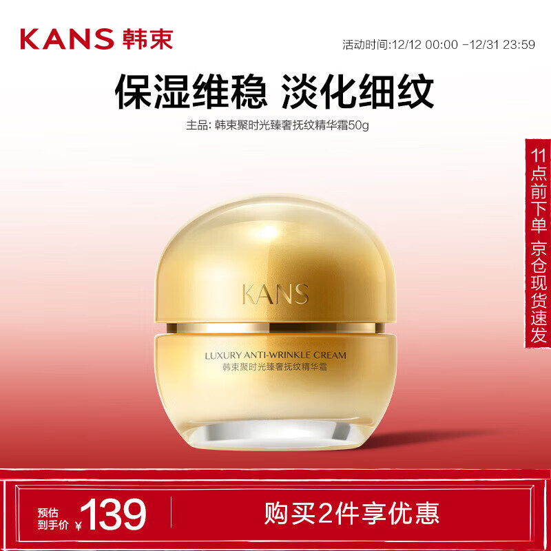 KANS 韩束 聚时光臻奢抚纹精华霜 50g 29.5元（需买2件，共59元）