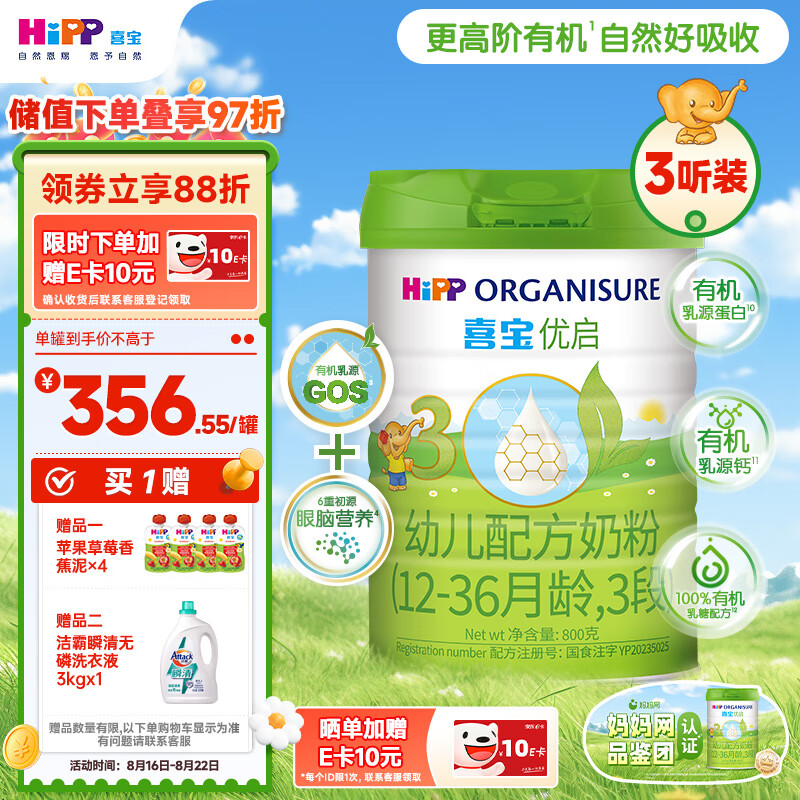 HiPP 喜宝 有机优启3段幼儿配方奶粉 800g*3听装（12-36月龄适用） 1069.66元