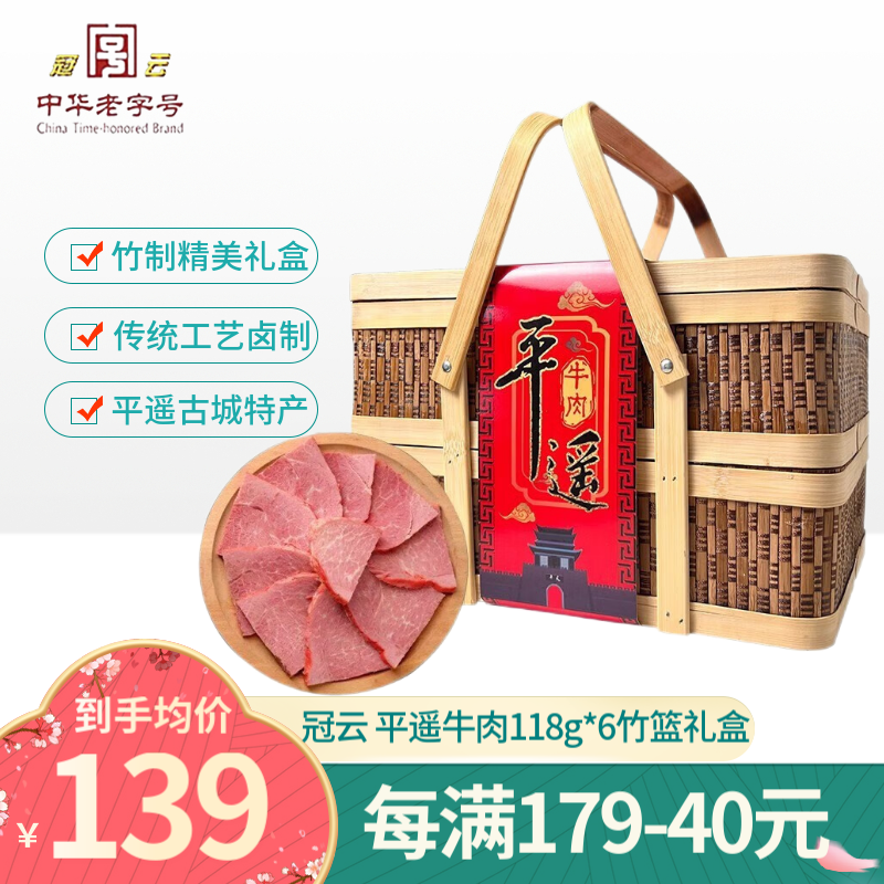 平遥牛肉 冠云平遥牛肉 竹篮礼盒 708g 1盒 119元（需用券）