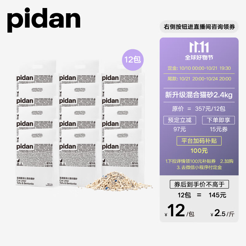 pidan 混合猫砂2.4kg*12包 141.3元（需用券）