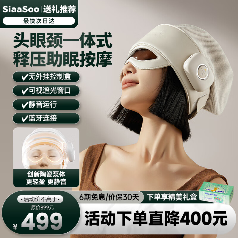 SiaaSoo 象术 头部按摩器 H1 头眼颈一体式睡眠仪睡眠热敷眼部眼罩长辈 499元