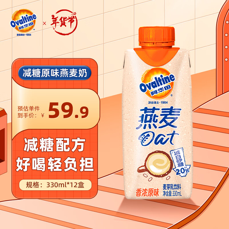 Ovaltine 阿华田 原味减糖版早餐燕麦奶麦芽含乳植物牛奶饮料整箱 330ml 50.92元