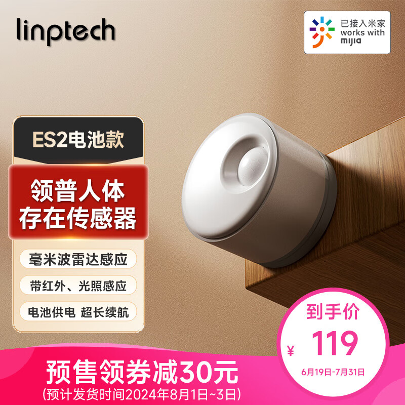 linptech 领普 普人体存在传感器ES2 接入米家智能联动 雷达波加红外感应电池