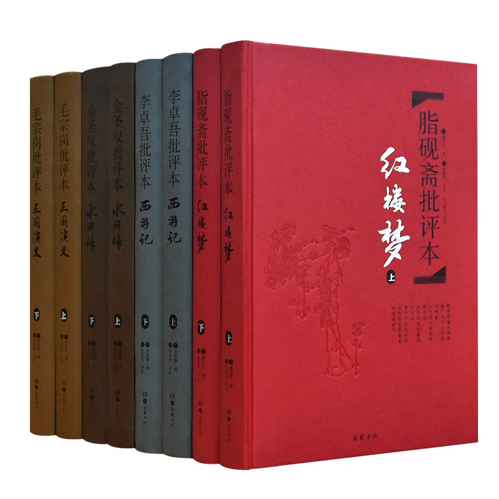 《名家批评本四大名》（精品珍藏版，全8册） 154.32元包邮（需用券）