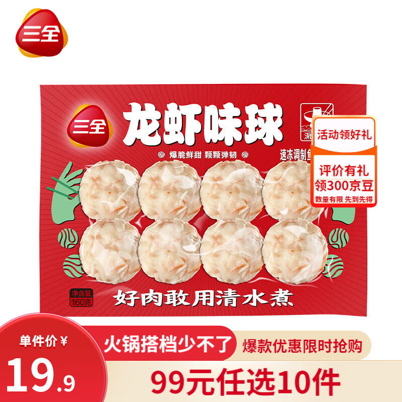 三全 火锅丸子系列 龙虾味球 8颗160g（任选10件） 5.8元（需买10件，需用券）