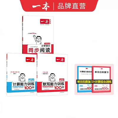 2025版小学一本同步阅读训练默写计算 8.8元 包邮（需用券）