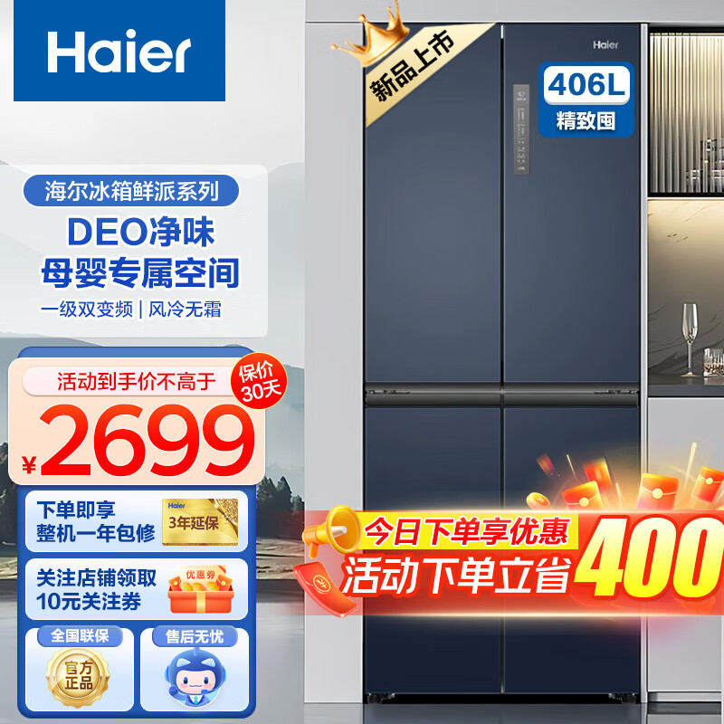 Haier 海尔 冰箱四开门406升十字对开门变频一级能效风冷无霜家用大容量 纤