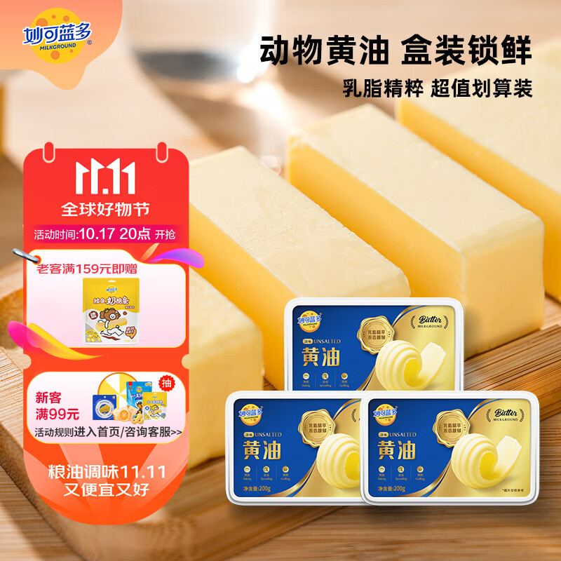 妙可蓝多 国产动物淡味黄油 200g*3 46.9元（需用券）