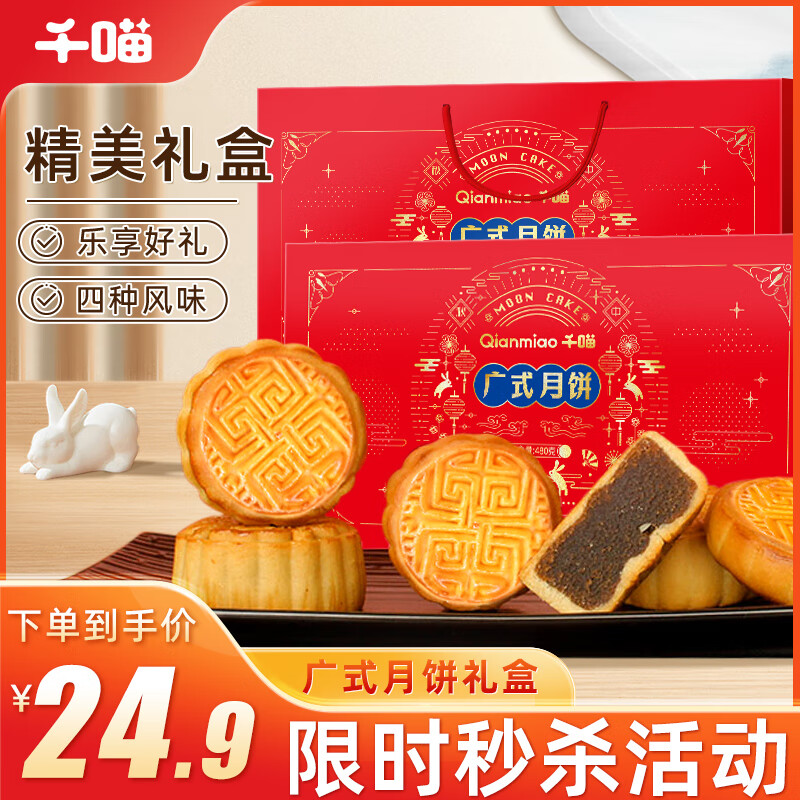 Qianmiao 千喵 广式月饼礼盒480g中秋企业员工莲蓉蛋黄休闲零食蛋糕点心 广式