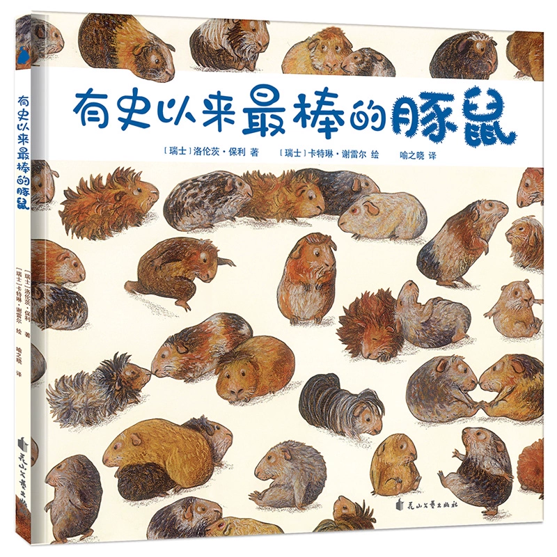 《有史以来最棒的豚鼠》 ￥14.9