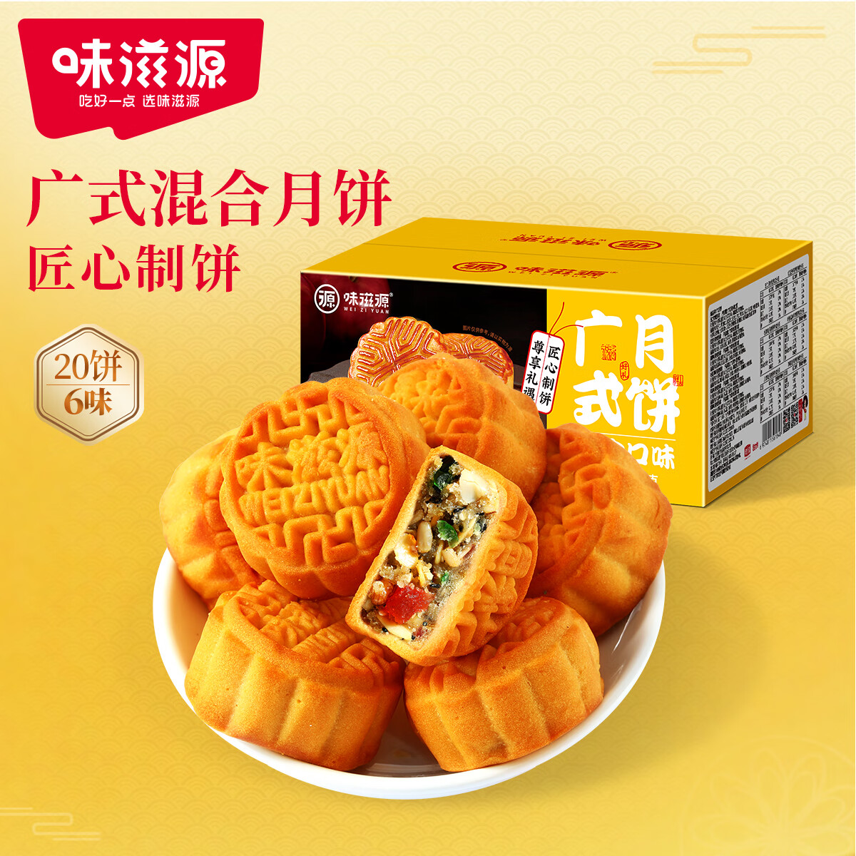 weiziyuan 味滋源 广式迷你月饼 500g 9.82元（需用券）