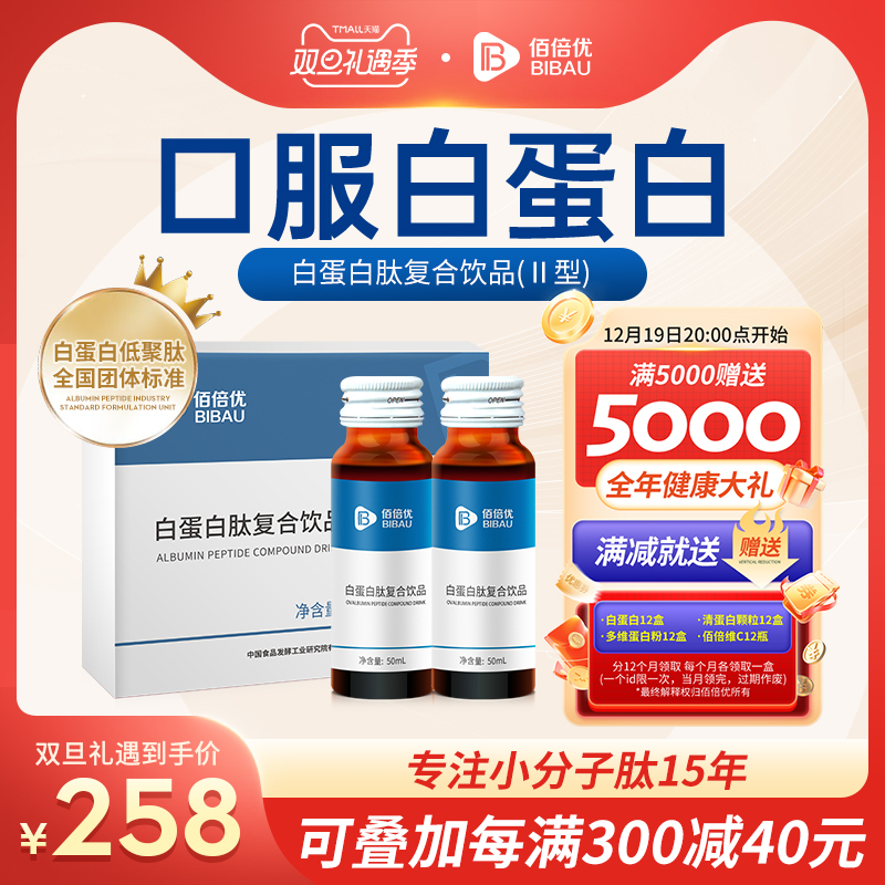 BIBAU 佰倍优 白蛋白肽中老年恢复营养品口服液50ML*2 29元（需用券）