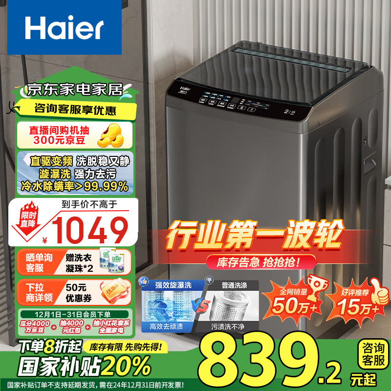 Haier 海尔 波轮洗衣机全自动家用 10公斤大容量 直驱变频 一级能效 智能预约