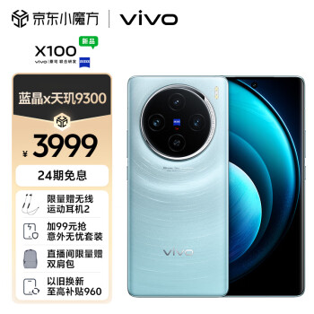 vivo X100 5G手机 12GB+256GB 星迹蓝 ￥3939