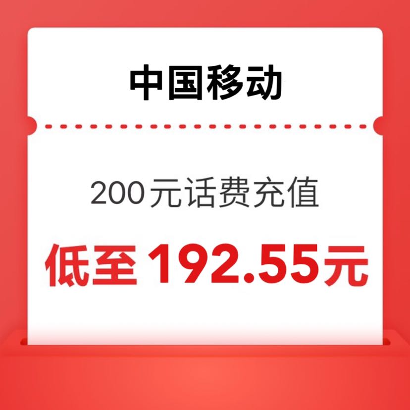 中国移动 200元（移动充值）全国通用 0～24小时内到账 192.55元