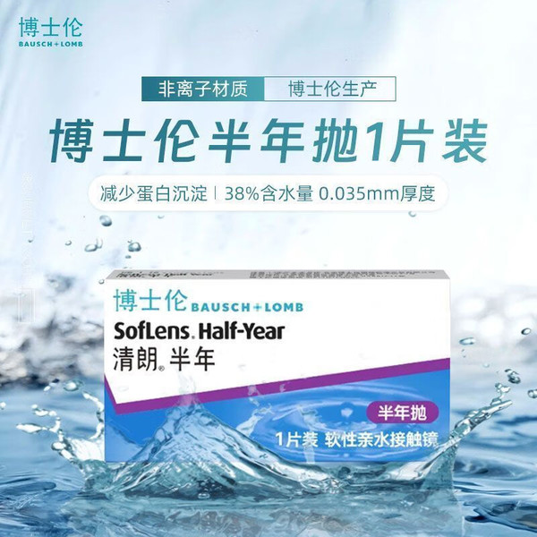 BAUSCH+LOMB 博士伦 软性亲水接触镜清朗半年抛 1片装 清朗半年 350度