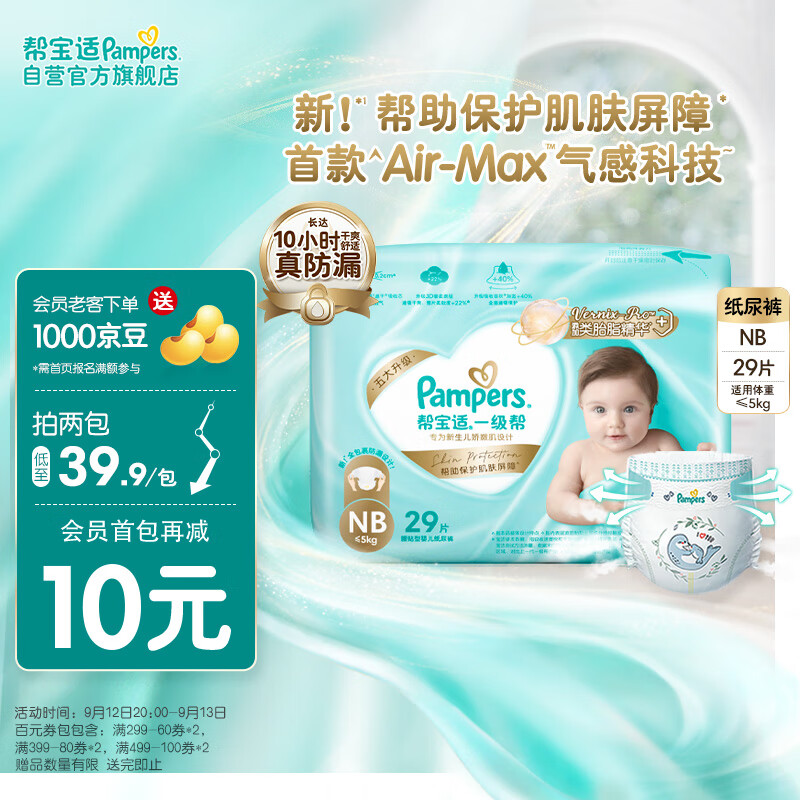 Pampers 帮宝适 一级帮 婴儿纸尿裤 NB29片 29.9元（需用券）