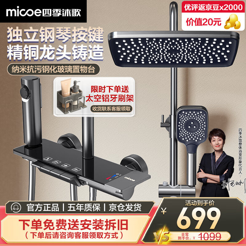 micoe 四季沐歌 枪灰色钢琴按键花洒套装 699元（需用券）