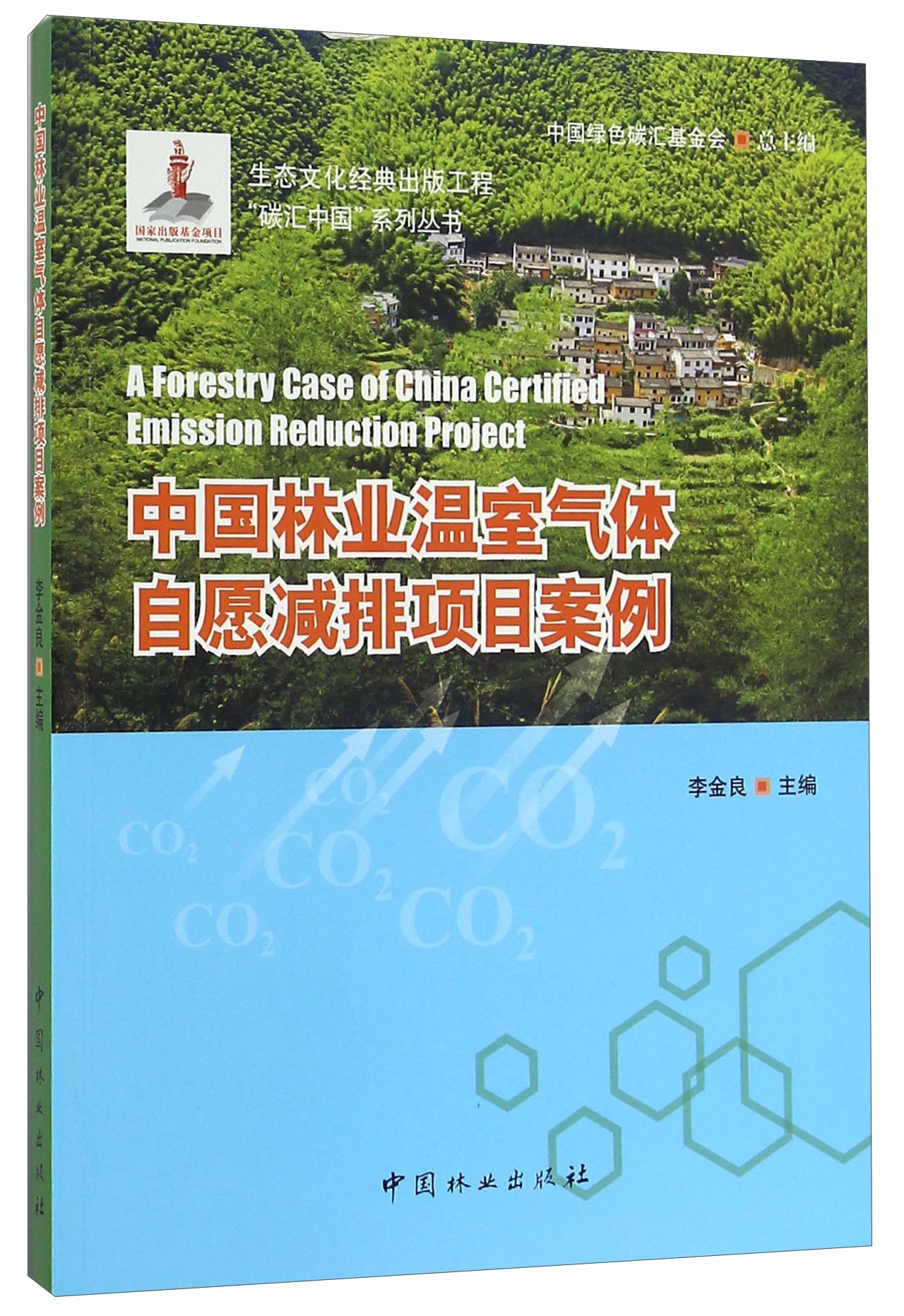 中国林业温室气体自愿减排项目案例 24.6元（需买3件，共73.8元）