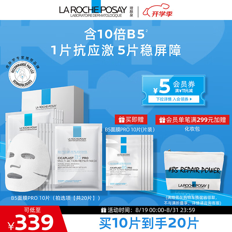 PLUS会员：LA ROCHE-POSAY 理肤泉 B5面膜PRO套装 20片 217元（需买3件，需用券）