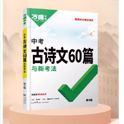 万维《中考古诗文60篇与新考法》（2025版） 13.1元 包邮（需用券）