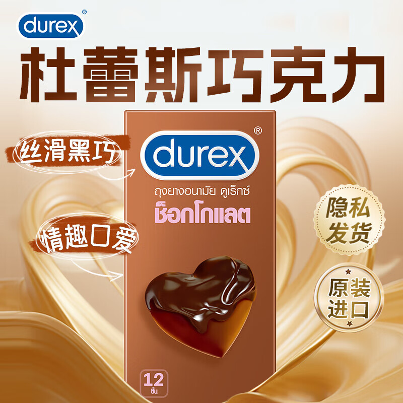 durex 杜蕾斯 情趣口爱安全套 巧克力香 12只 ￥38.41