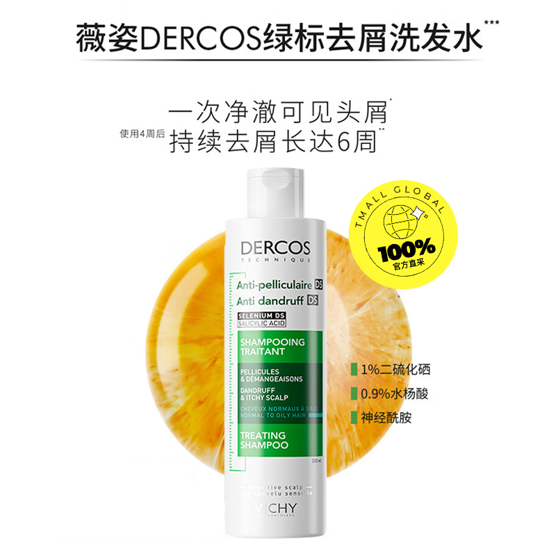 VICHY 薇姿 dercos薇姿德科深层清洁绿标洗发水200ml*2 108.9元