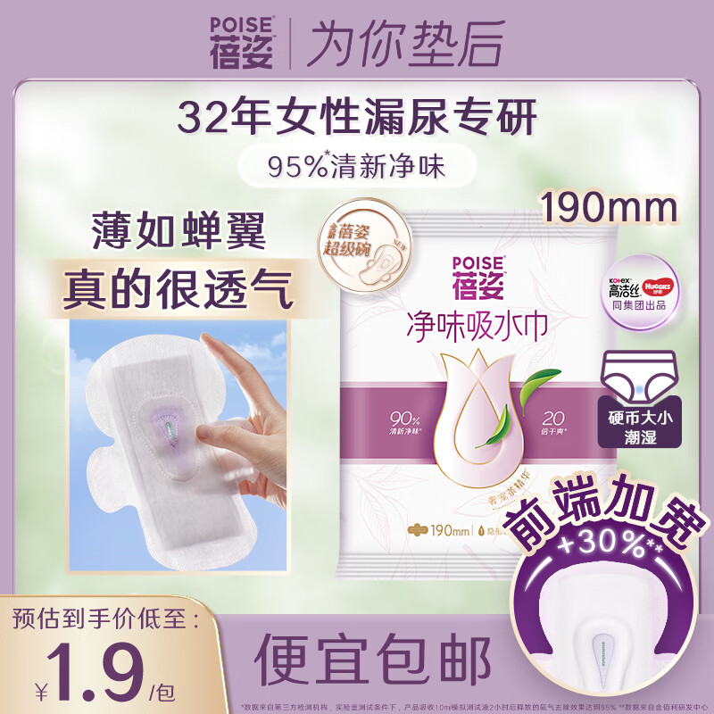 蓓姿 Poise 女性漏尿卫生巾产后吸水巾垫超级碗190mm2片 1.9元