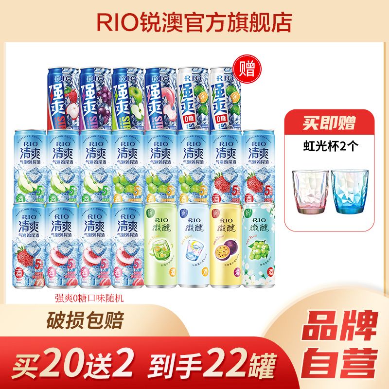 百亿补贴：RIO 锐澳 鸡尾酒全家福12口味+强爽0糖系列330ml*22罐赠玻璃杯2个 127