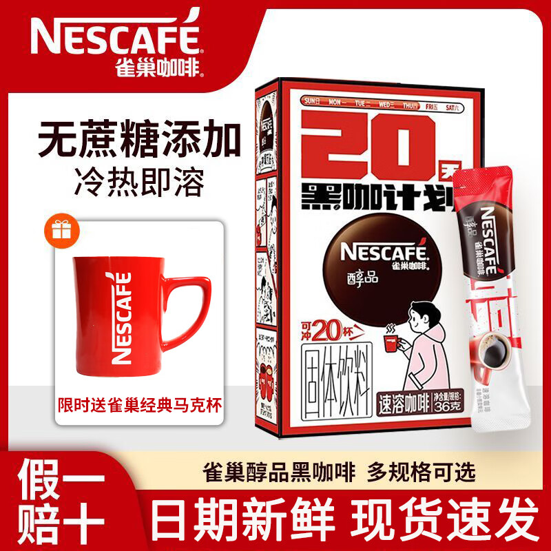 Nestlé 雀巢 醇品黑咖啡 20条/盒 赠送雀巢限定小红杯 ￥11.05