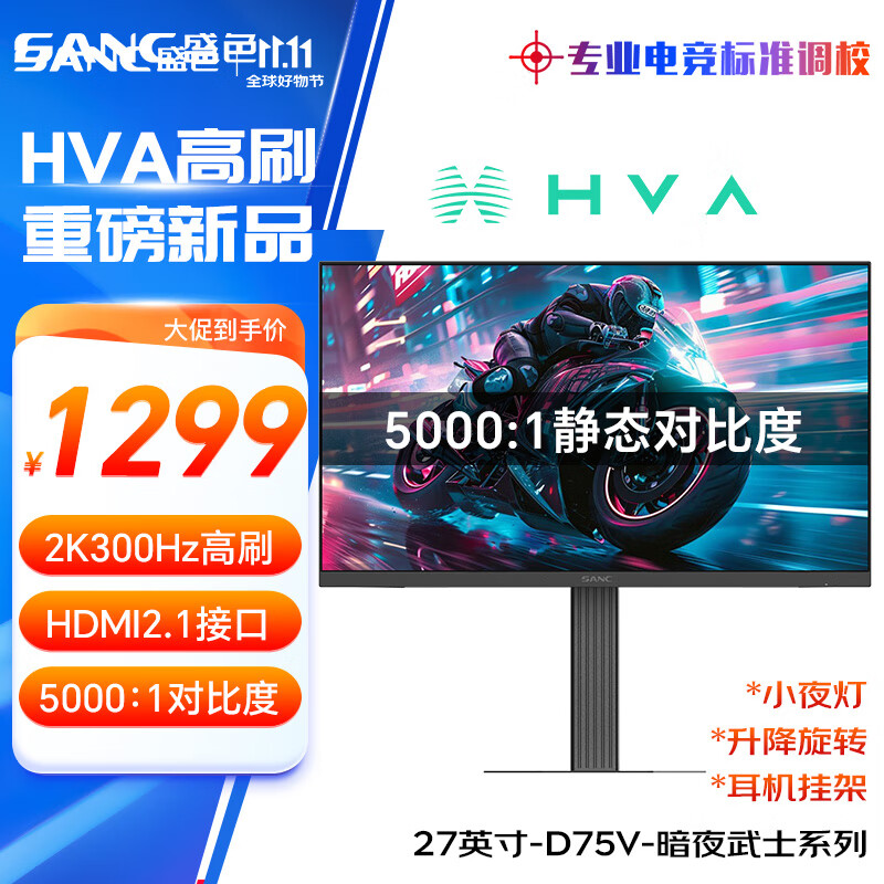 SANC 27英寸2K300Hz HVA快速液晶5000:1高对比度 硬件低蓝光 1ms旋转升降 电竞显示