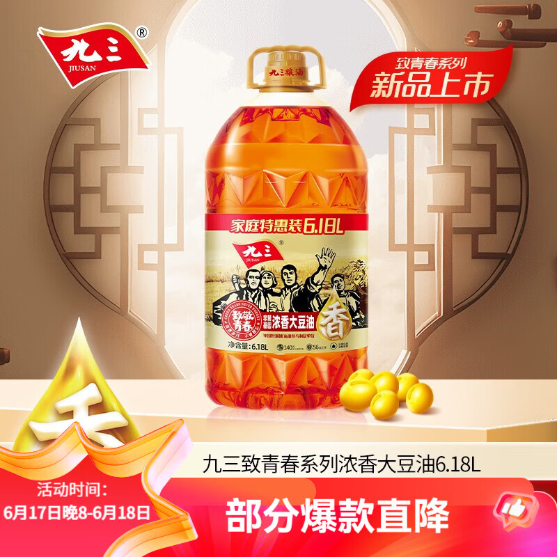 九三 食用油 非转基因 致青春系列 浓香三级大豆油6.18L 新LJ 62.9元（需用券