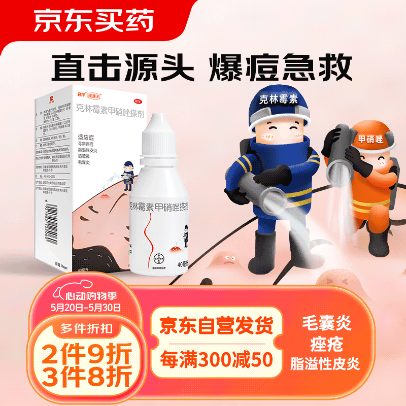 PLUS会员：痤康王 克林霉素甲硝唑搽剂 40ml 消炎祛痘 7.9元（需用券）