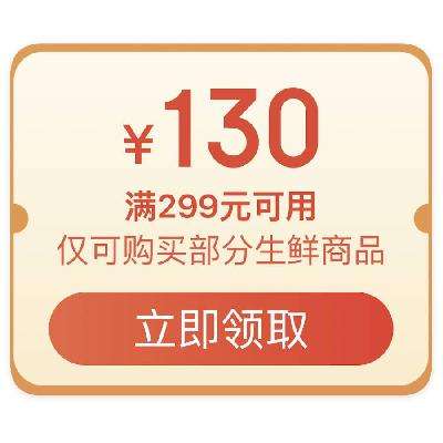 即享好券：京东超市 满299减130元 生鲜类优惠券 12月18日更新