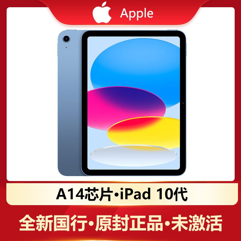 Apple 苹果 iPad 10代 10.9英寸 平板电脑 全新未激活 2364元