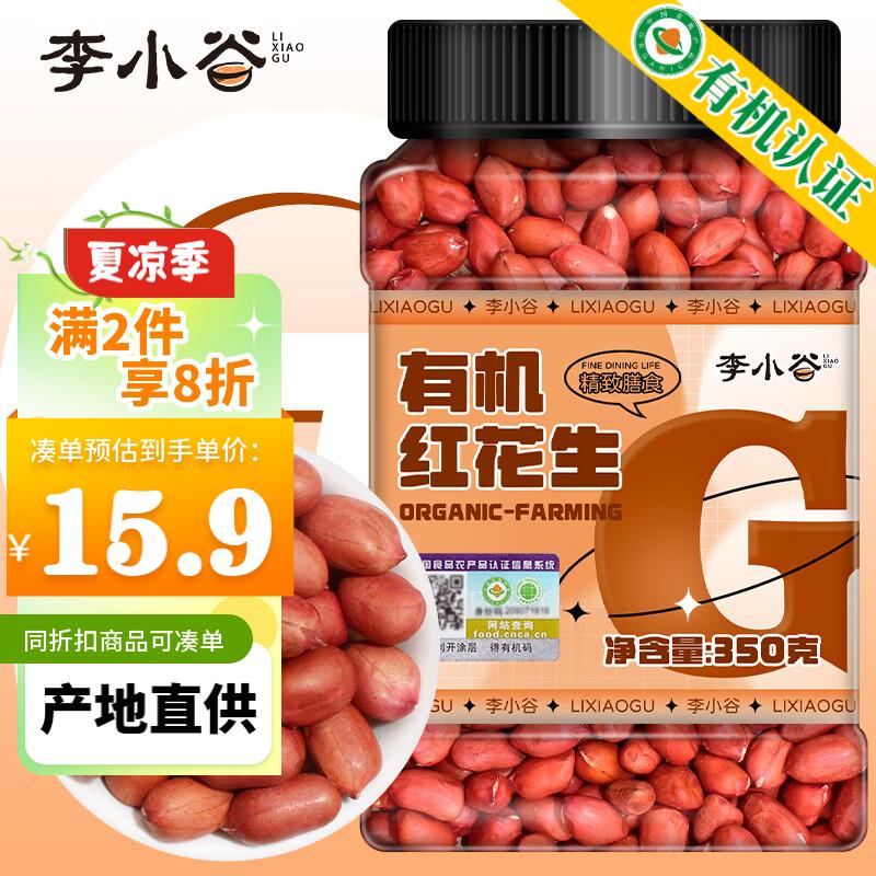 李小谷 有机红花生350g罐装(四粒红中小粒生花生米红皮花生杂粮粗粮) 15.92元