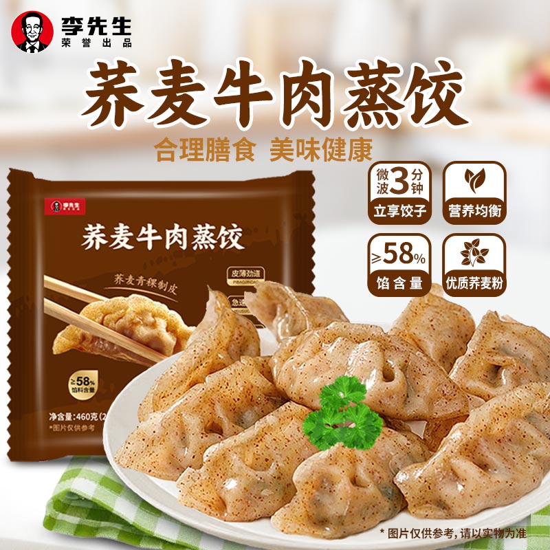 Mr.Lee 李先生荞麦牛肉蒸饺460g营养早餐轻食半成品速冻饺子水饺煎饺食品 荞