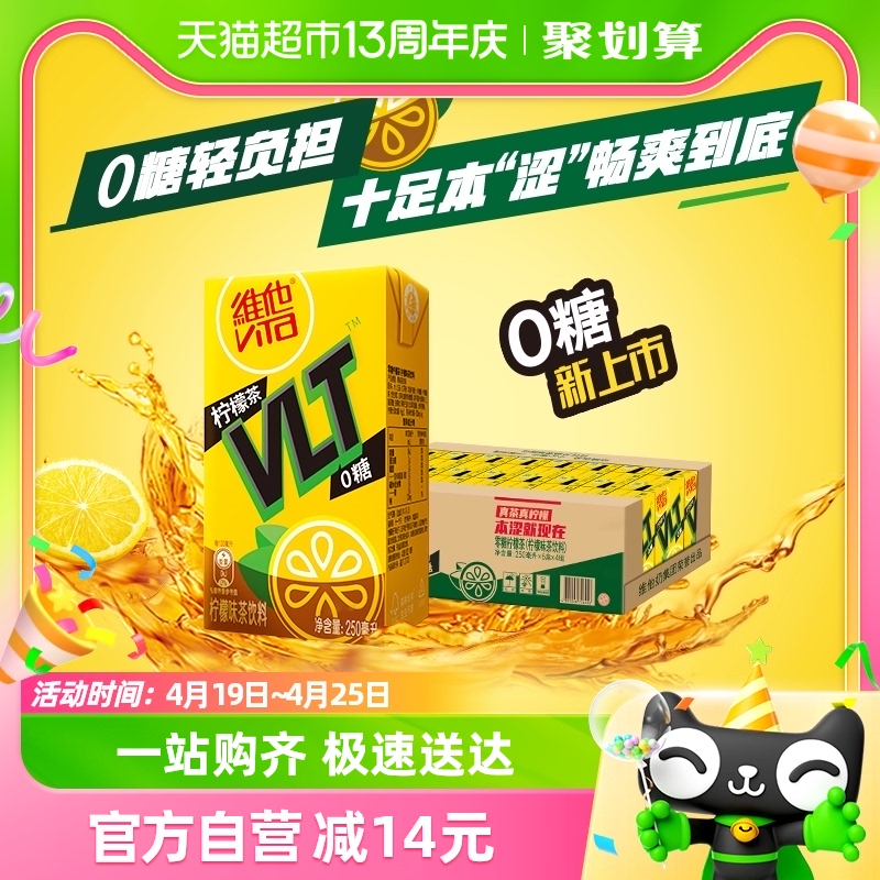 88VIP：ViTa 维他 品牌新客有福袋！维他0糖真茶真柠檬柠檬茶250ml*24盒茶饮料