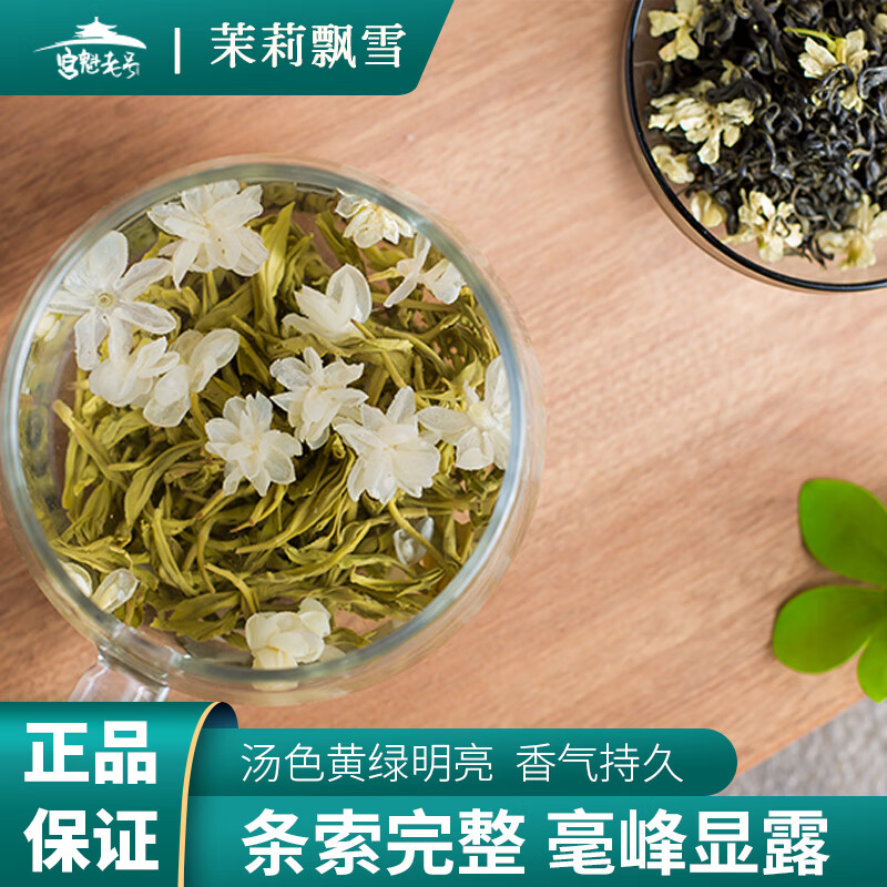 宫魁老号 老北京茉莉花茶 茉莉飘雪 200g 29.7元（需用券）