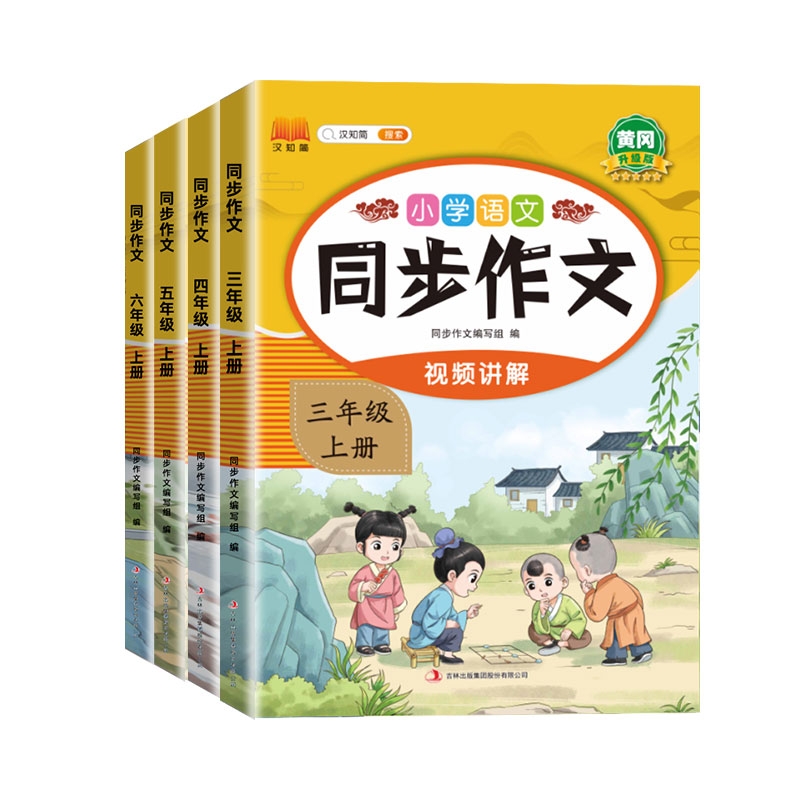 《小学生同步作文》（2024版、年级任选） 4.8元包邮（需用券）