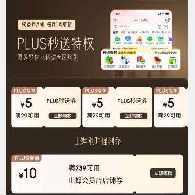 PLUS会员、即享好券：京东 满29-5元 超市全场补贴券 可领4张！