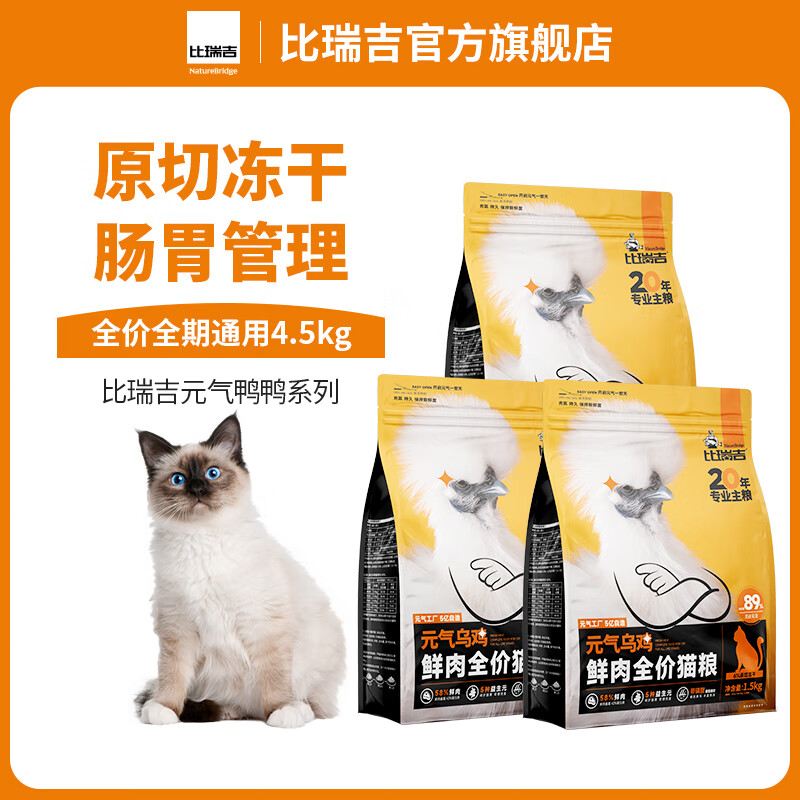 比瑞吉 猫粮 幼猫成猫全期 全价无谷鲜肉原切冻干乌鸡 4.5KG 179元（需用券）