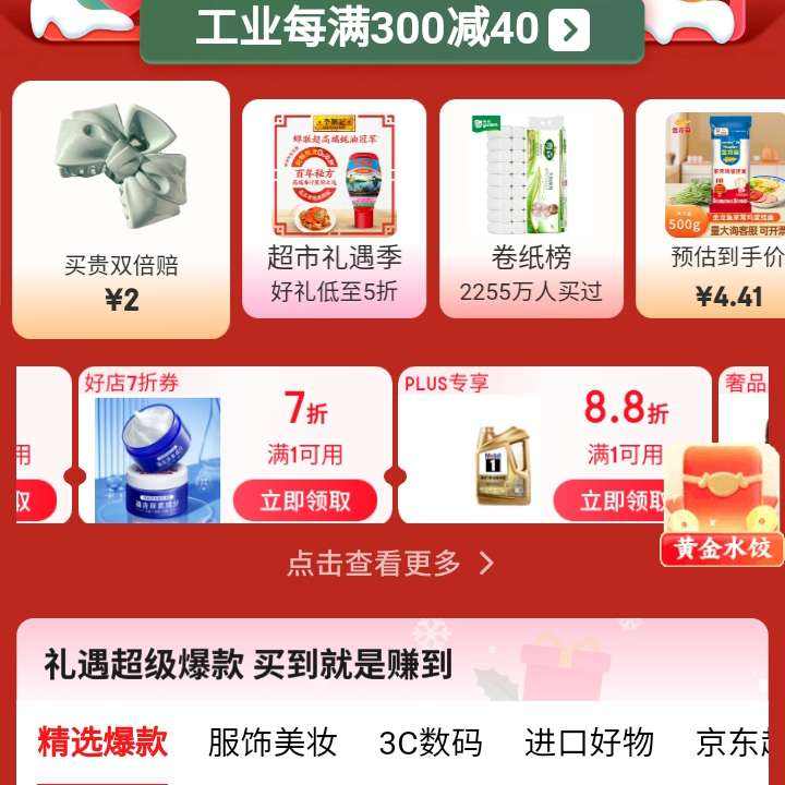 促销活动： 京东 礼遇超级爆款 领取5折/7折/99减20优惠等 同步抢黄金水饺