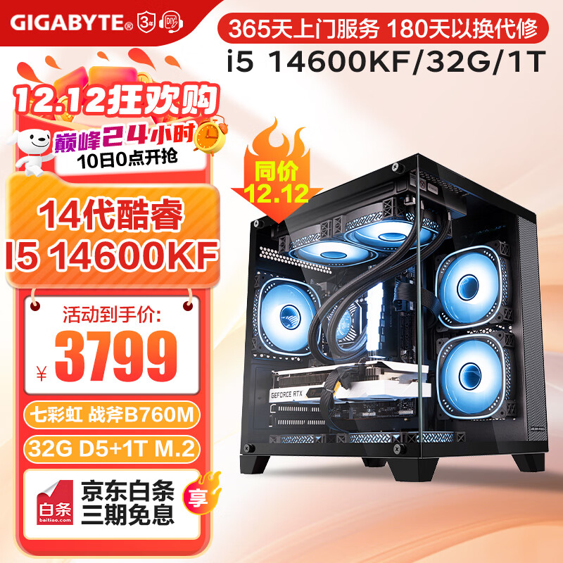 GIGABYTE 技嘉 酷睿i5 12400F/13490F/13600KF/14490F海景房组装电脑台式主机 3799元（需